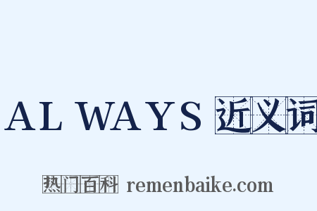 ALWAYS近义词是什么意思的图片